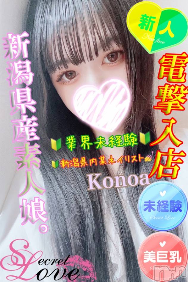 新潟デリヘル(シークレットラブ)の2022年11月18日お店速報「号外本日新人3名緊急入店このあﾁｬﾝみらいﾁｬﾝせりなﾁｬﾝ」