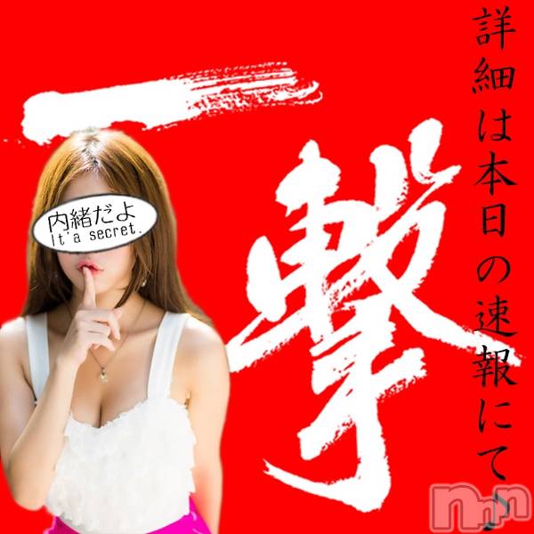 新潟デリヘル(シークレットラブ)の2023年1月30日お店速報「本日超一撃イベント開催70分10,000円～ご案内デス」