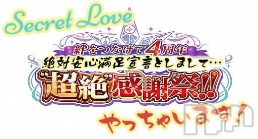 新潟デリヘル(シークレットラブ)の2023年5月1日お店速報「祝４周年記念イベント開催詳細は速報をチェック」