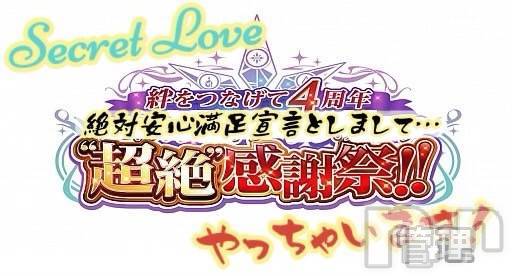 新潟デリヘル(シークレットラブ)の2023年5月3日お店速報「祝４周年記念イベント開催詳細は速報をチェック」