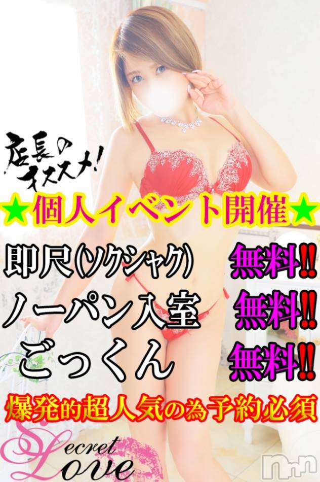新潟デリヘル(シークレットラブ)の2023年5月18日お店速報「お試し企画11日目AllClass爆割イベント開催速報をチェック」