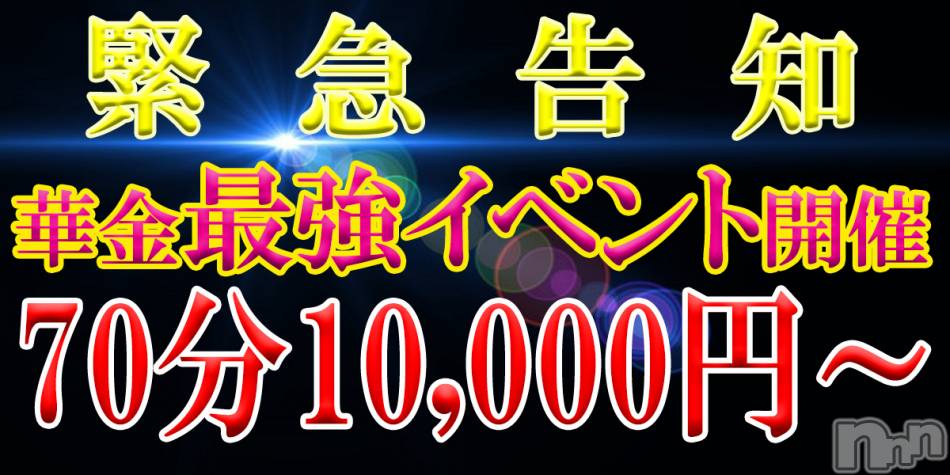 新潟デリヘル(シークレットラブ)の2023年5月26日お店速報「緊急告知本日限定70分10,000円～ご案内中」