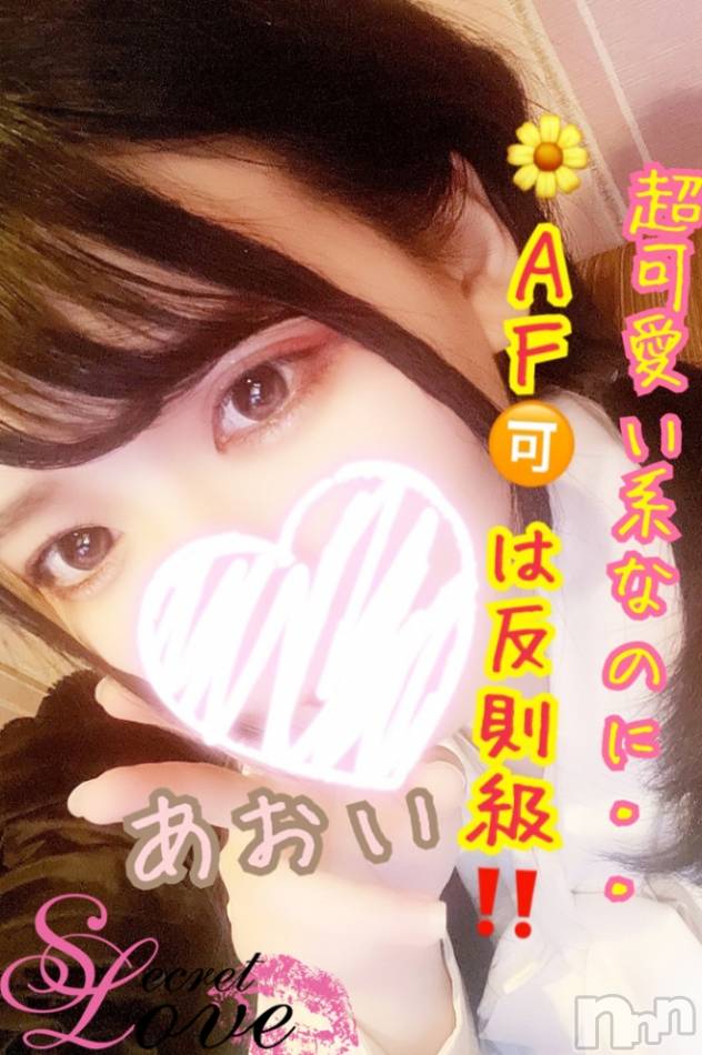 新潟デリヘル(シークレットラブ)の2023年5月31日お店速報「大好評AF可能美女あおい初日鬼稼働本日も全力でお待ちしてます」