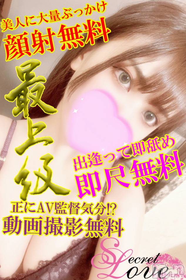 新潟デリヘル(シークレットラブ)の2023年6月20日お店速報「大人気美形ルックスえまちゃん出勤ご予約お急ぎ下さい」