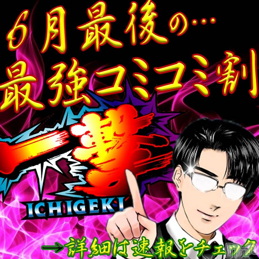 新潟デリヘル(シークレットラブ)の2023年7月1日お店速報「６月最強指名料込みイベント開催皆様に感動と思い出を…」