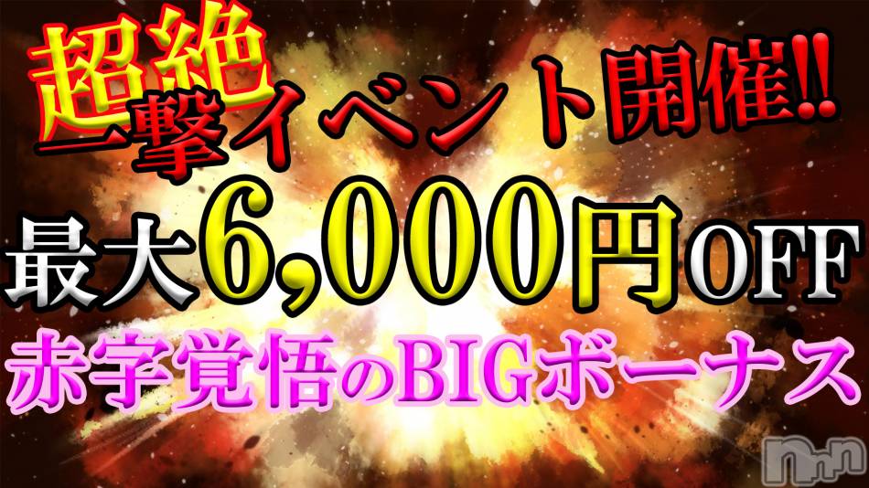 新潟デリヘル(シークレットラブ)の2023年9月6日お店速報「元祖一撃イベント開催爆安で超お得に遊べます」
