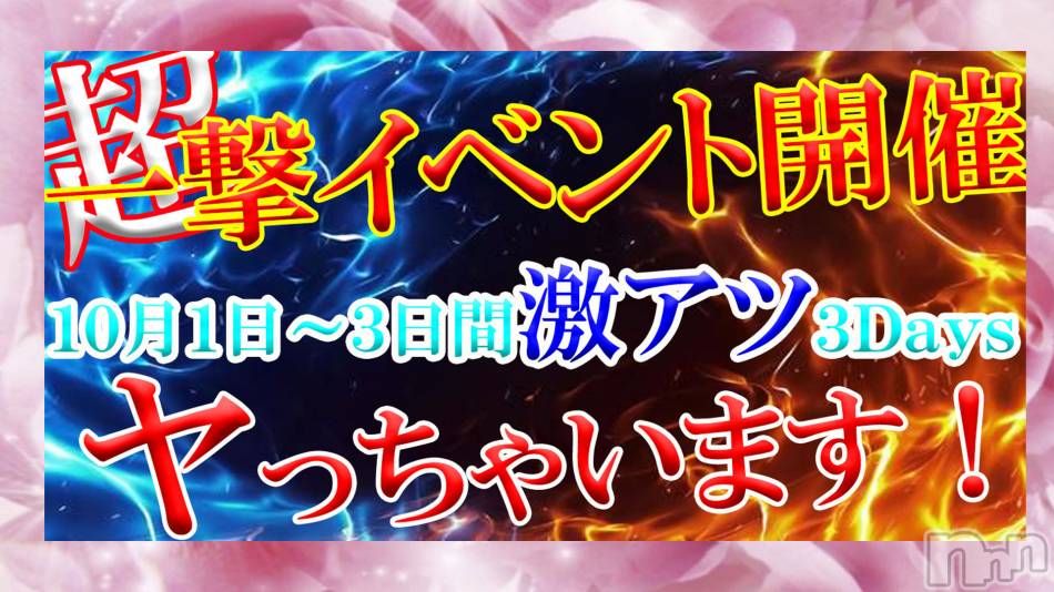 新潟デリヘル(シークレットラブ)の2023年10月1日お店速報「10/1～3日間限定超一撃イベント開催指名料＋10分サービス✨」