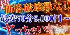 新潟デリヘル(シークレットラブ)の2023年11月17日お店速報「70分9,000円～呼べちゃうってマジ激アツじゃん」