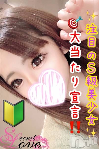 新潟デリヘル(シークレットラブ)の2023年12月17日お店速報「本日朝４時までご予約受付中S級美女みさき超童顔さくお薦め」