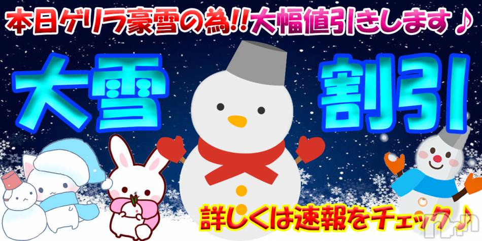 新潟デリヘル(シークレットラブ)の2023年12月22日お店速報「緊急開催大雪割全員最大6,000円OFF」