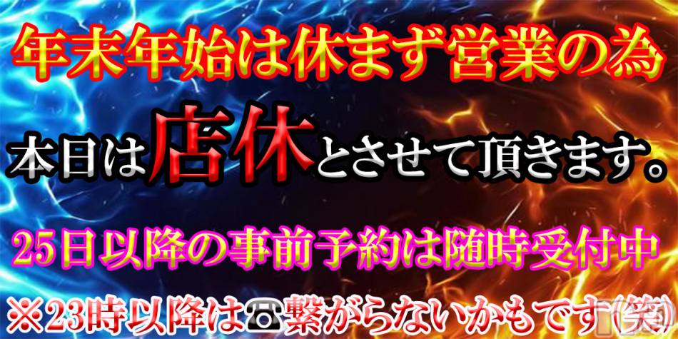 新潟デリヘル(シークレットラブ)の2023年12月24日お店速報「年末年始、元気に営業する為、本日リフレッシュ店休日とさせて頂きます！！」