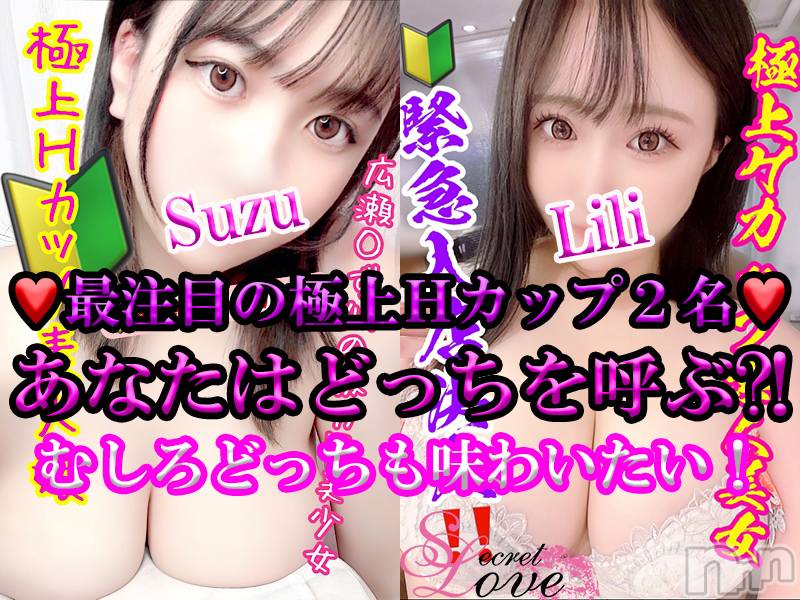 新潟デリヘル(シークレットラブ)の2023年12月28日お店速報「極上Ｈカップ美女すず＆りりde今年の想い出を創りましょう」