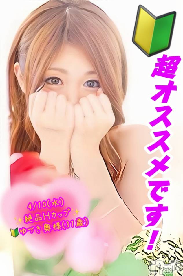 新潟デリヘル(シークレットラブ)の2024年4月10日お店速報「新人入店ラッシュ綺麗＆可愛い奥様をお求めならシークレットで決まり」