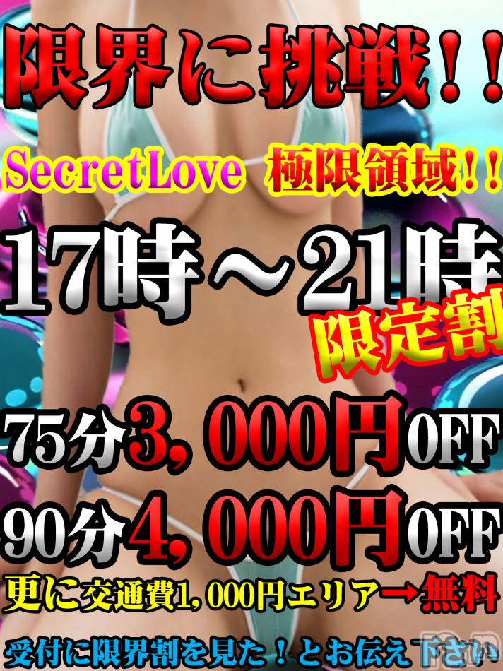 新潟デリヘル(シークレットラブ)の2025年3月28日お店速報「特報限界割開催詳細はコチラ※ナイトナビ見た限定です※」