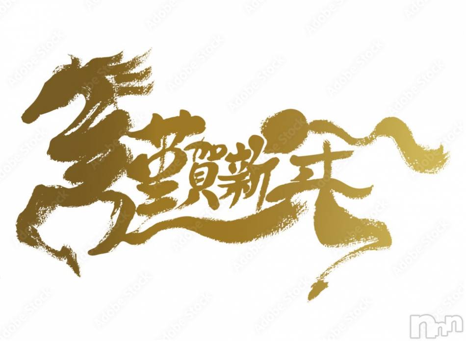 新潟デリヘル(シークレットラブ)の2026年1月1日お店速報「謹賀新年年始も休まず11時～営業開始ヌキ初め予約争奪戦だっ」