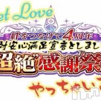 新潟デリヘル Secret Love(シークレットラブ)の5月1日お店速報「祝４周年記念イベント開催詳細は速報をチェック」