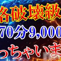 新潟デリヘル Secret Love(シークレットラブ)の10月18日お店速報「最安値70分9,000円～極楽イベントやってるぜ ​」