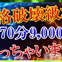新潟デリヘル Secret Love(シークレットラブ)の11月1日お店速報「70分9,000円～呼べちゃうってマジ激アツじゃん」