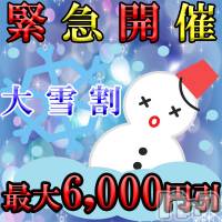 新潟デリヘル Secret Love(シークレットラブ)の12月21日お店速報「緊急開催大雪割全員最大6,000円OFF」