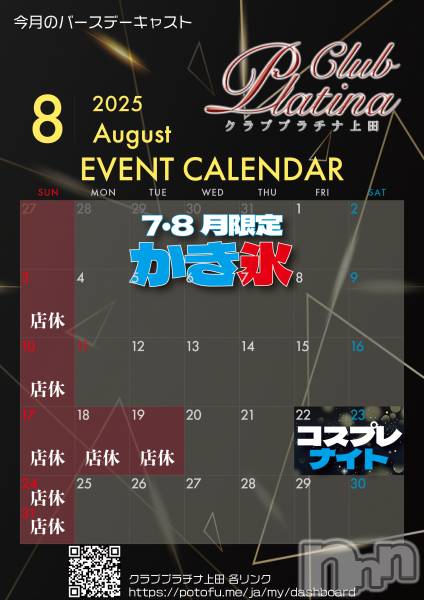ĮХ顦֥ ץ ( ץ )  2025ǯ812̥֥クラブプラチナ上田8月12日(火)出勤情報！