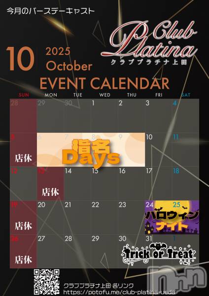 ĮХ顦֥ ץ ( ץ )  2025ǯ1016̥֥クラブプラチナ上田10月16日(木)出勤情報！