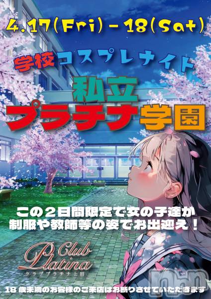 ��Į����Х��顦����֥���� �ץ���� ����(����� �ץ���� ������) �� 2026ǯ4��18���̥�֥�����クラブプラチナ上田4月18日(土)出勤情報！��