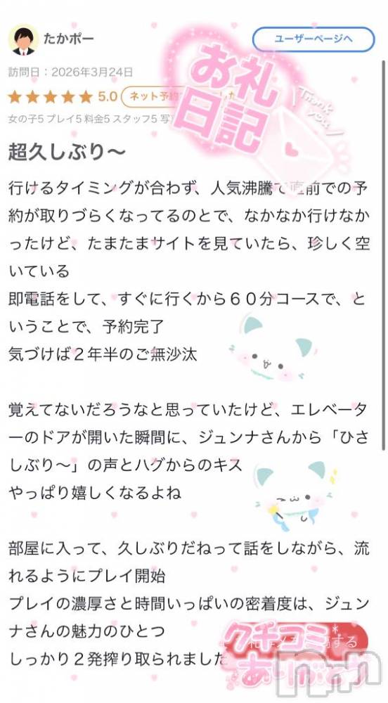新潟ソープ新潟バニーコレクション(ニイガタバニーコレクション) ジュンナ(22)の5月15日写メブログ「たかポーさん🌙」