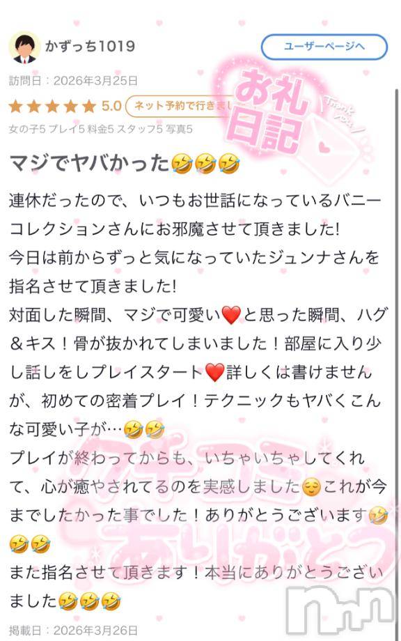 新潟ソープ新潟バニーコレクション(ニイガタバニーコレクション) ジュンナ(22)の5月15日写メブログ「かずっち1019さん🍓」
