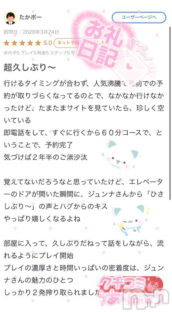 新潟ソープ新潟バニーコレクション(ニイガタバニーコレクション)ジュンナ(22)の2026年5月15日写メブログ「たかポーさん🌙」