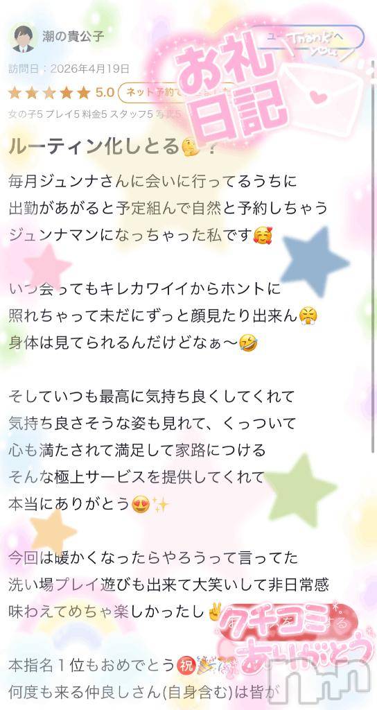 新潟ソープ新潟バニーコレクション(ニイガタバニーコレクション)ジュンナ(22)の2026年5月16日写メブログ「潮の貴公子さん🐳」