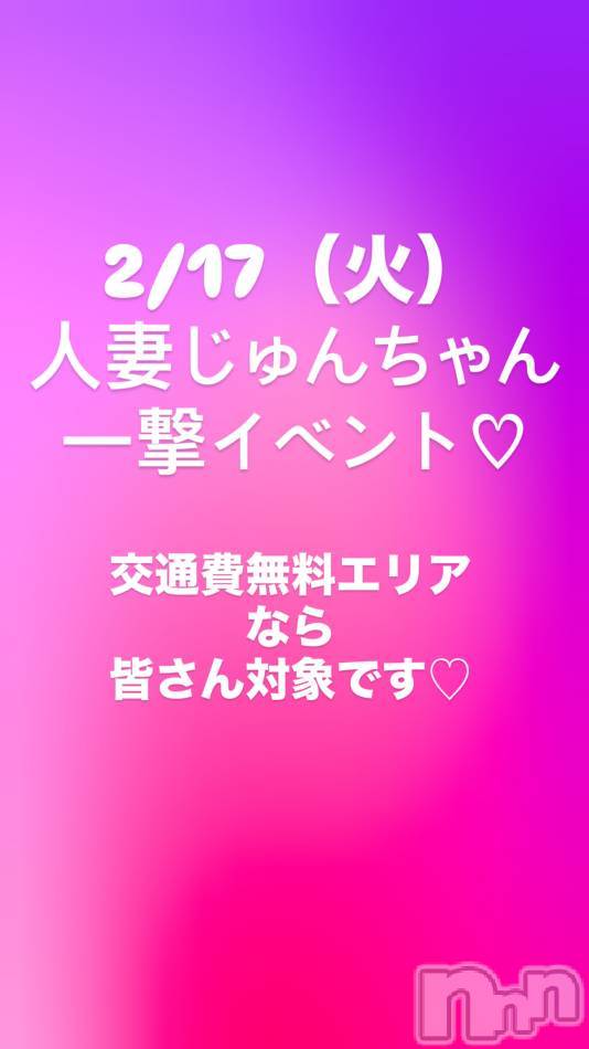 三条デリヘル(ヒトヅマジュンチャン)の2026年2月17日お店速報「🔥本日激アツな一撃イベント開催中です🔥」