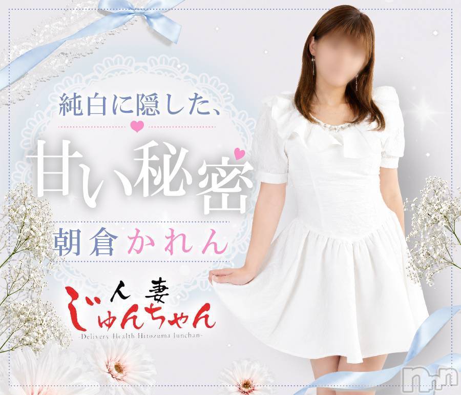 三条デリヘル(ヒトヅマジュンチャン)の2026年8月2日お店速報「今月のカバーガール”かれん奥様”残り枠あとわずか…」