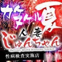 三条デリヘル(ヒトヅマジュンチャン)の2017年6月20日お店速報「6月20日 20時28分のお店速報」