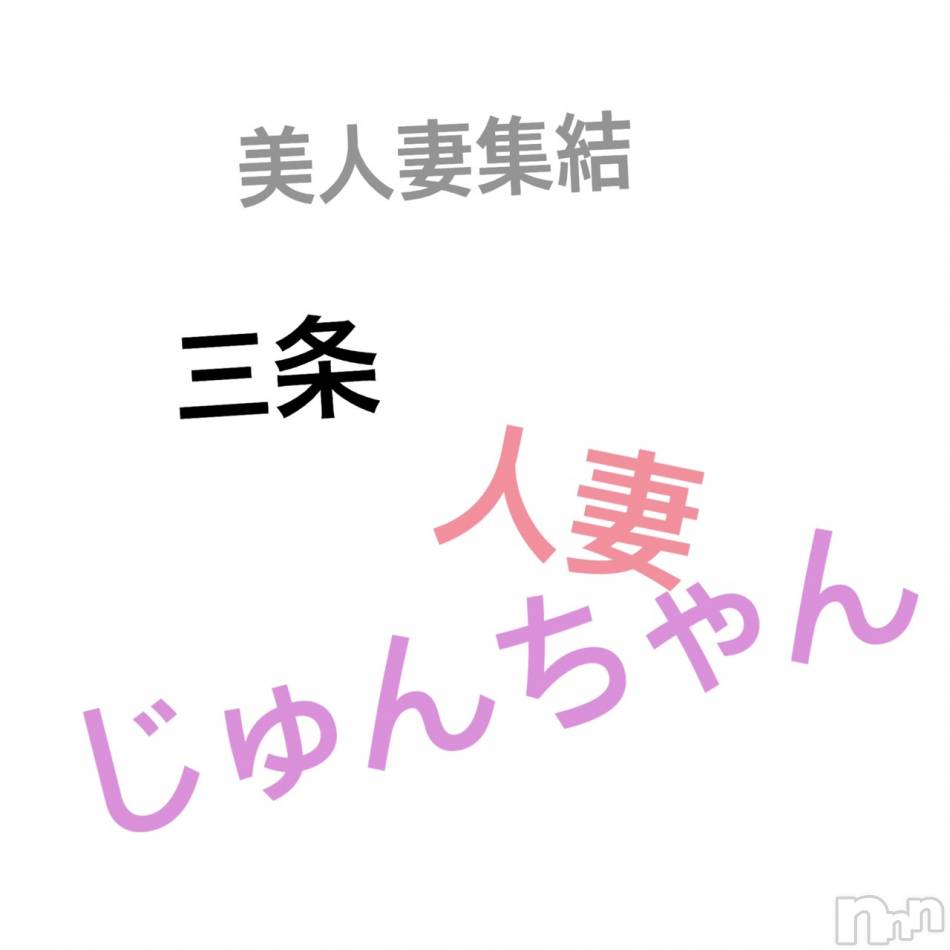 三条人妻デリヘル(ヒトヅマジュンチャン)の2019年7月22日お店速報「今すぐお電話下さい！！！」