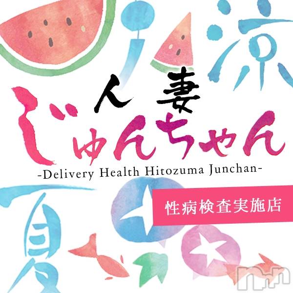 三条デリヘル(ヒトヅマジュンチャン)の2020年8月12日お店速報「今晩の奥様のご紹介♪」