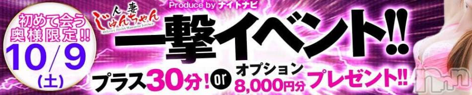 三条デリヘル(ヒトヅマジュンチャン)の2021年10月8日お店速報「明日は初めましてイベント🎶事前予約どしどしお待ちしてます🎶」
