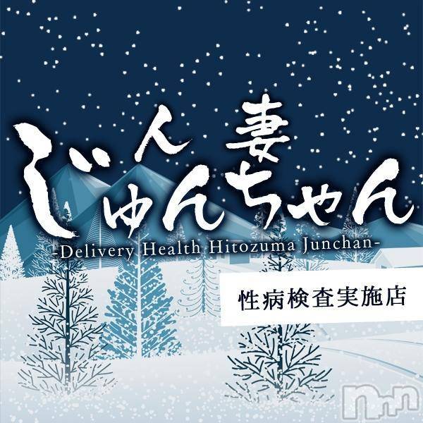 三条デリヘル(ヒトヅマジュンチャン)の2022年1月26日お店速報「寒いこんな日は奥様と密会して暖め愛ましょう♡」