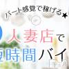 人妻じゅんちゃん-出稼ぎ0！地元の奥様専門- ありきたりこそ大事！！