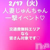 三条デリヘル 人妻じゅんちゃん-出稼ぎ0！地元の奥様専門-(ヒトヅマジュンチャン)の2月17日お店速報「🔥本日激アツな一撃イベント開催中です🔥」