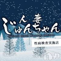 三条デリヘル 人妻じゅんちゃん-出稼ぎ0！地元の奥様専門-(ヒトヅマジュンチャン)の1月31日お店速報「1月31日 19時00分のお店速報」
