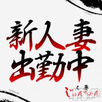 三条デリヘル 人妻じゅんちゃん-出稼ぎ0！地元の奥様専門-(ヒトヅマジュンチャン)の9月8日お店速報「残りわずか！急げ～～◝('ω'◝)」