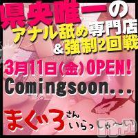 三条デリヘル(マグロサンイラッシャ～イ)の2016年3月12日お店速報「県央エリア初のアナル舐め専門店！！！」
