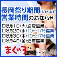 三条デリヘル まぐろさんいらっしゃ～い！-出稼ぎ0！地元の痴女専門店-(マグロサンイラッシャ～イ)の8月2日お店速報「～営業時間のご案内～」