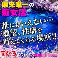 三条デリヘル まぐろさんいらっしゃ～い！-出稼ぎ0！地元の痴女専門店-(マグロサンイラッシャ～イ)の8月23日お店速報「普段なら言えない快楽をここで。」