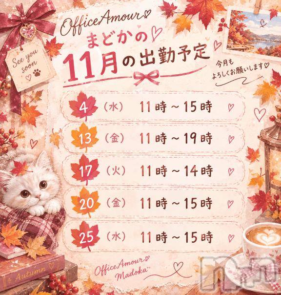 新潟デリヘルOffice Amour(オフィスアムール)まどか/ヘルス課(25)の2026年10月24日写メブログ「🤍来月のお知らせ🤍」