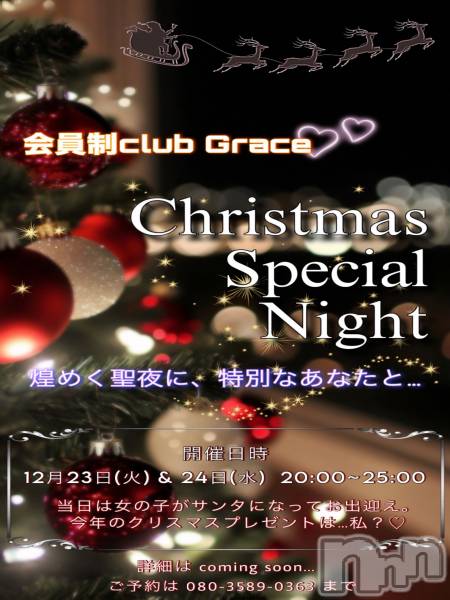 ƲХ顦ֲclubGrace(󥻥֥쥤)  2025ǯ1210̥֥12⛄️ꥹޥ٥ȳŤޤ♡