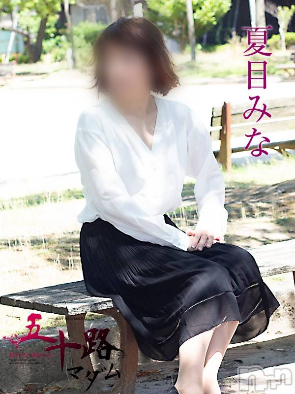 新潟デリヘル五十路マダム新潟店(カサブランカグループ)(イソジマダムニイガタテン) 夏目みな(51)の7月2日写メブログ「緊張しい」