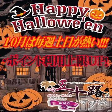 新潟デリヘル五十路マダム新潟店(カサブランカグループ)(イソジマダムニイガタテン) 夏目みな(51)の10月3日写メブログ「イベント」