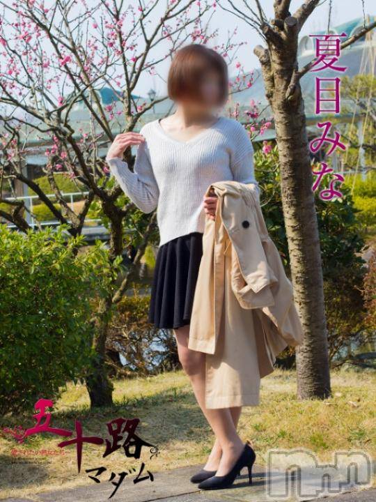 新潟デリヘル五十路マダム新潟店(カサブランカグループ)(イソジマダムニイガタテン) 夏目みな(51)の10月5日写メブログ「なにわ男子」