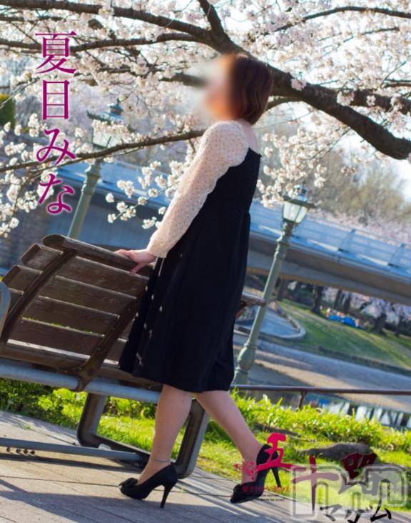 新潟デリヘル五十路マダム新潟店(カサブランカグループ)(イソジマダムニイガタテン) 夏目みな(51)の4月5日写メブログ「1年前の」